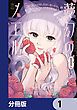 『夢幻のノエル【分冊版】』の表紙