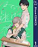 『【単話売】ほてって逃げて恋あらし』の表紙