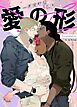『愛の形~一番完璧な図形~【タテヨミ】』の表紙