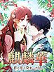 『麒麟華~君に赤く染まった私~【タテヨミ】』の表紙
