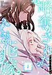 『略奪された花嫁【特装版】』の表紙