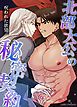 『北部大公の秘密契約~呪われた欲望~【タテヨミ】』の表紙