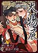 『大物展~神に捧げる魅惑の男根~【タテヨミ】』の表紙