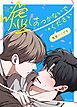 『嘘はつかないでください~先生好きです~【タテヨミ】』の表紙