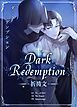 『Dark Redemption：祈祷文【タテヨミ】』の表紙