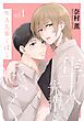 『隼人先輩とぼく』の表紙