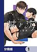 『藤と海 -再会と愛執-【分冊版】』の表紙