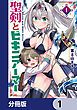『聖剣とビキニアーマー【分冊版】』の表紙