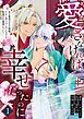 『愛さなければ、幸せだったのに ~ある悪役公主の婚姻、それに伴うヤンデレ公子と放蕩王の執愛について~』の表紙