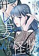 『サレ妻の中の怪物【タテヨミ】』の表紙
