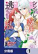 『シンデレラな義弟と逃げられない私【分冊版】』の表紙