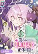 『能ある地味姫は正体を隠す。【分冊版】』の表紙