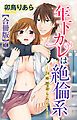 『年下カレは絶倫系-24時間迫られて…-【合冊版】』の表紙