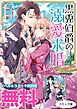 『黒兎伯爵の溺愛求婚 ノベル&コミック試読版』の表紙