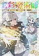 『【単話版】七彩の魔術師~捨てられた少女は二度目の人生を妖精と歩む~@COMIC』の表紙