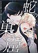 『蛇の巣窟～からみつく誘惑～【タテヨミ】』の表紙