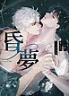 『昏夢~この男、信じていいのか?~【タテヨミ】』の表紙