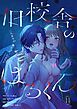 『旧校舎のはるくん～二人きりの鬼ごっこ、しよう？』の表紙