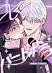 『X'sパートナー【タテヨミ】』の表紙