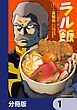 『ラル飯‐ランバ・ラルの背徳ごはん‐【分冊版】』の表紙