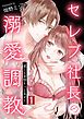 『セレブ社長の溺愛調教~感じる表情もっと見せて【電子単行本版】』の表紙