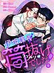 『伊坂課長に筒抜けでした!【タテヨミ】』の表紙