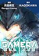 『GAMERA -Rebirth-【タテスク】』の表紙