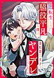 『転生した脇役平凡な僕は、美形第二王子をヤンデレにしてしまった(分冊版)』の表紙