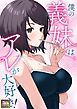 『僕の義妹はアレが大好き!』の表紙