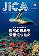 『JICA Magazine 2025年10月号：自然環境保全 自然の恵みを未来につなぐ』の表紙