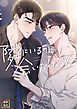『隣にいるのに会いたくなる人』の表紙