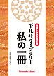『通巻1000巻記念 平凡社ライブラリー 私の一冊』の表紙