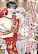 『鬼縁奇譚~千年後もお前だけ~【タテヨミ】』の表紙