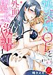 『無表情OLと外面のいい忠犬後輩 ~上書きえっちは甘い罠~』の表紙
