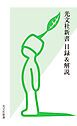 『光文社新書 目録&解説《2001・10~2025・9》』の表紙