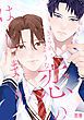 『きらめくような恋のはじまり【電子限定おまけ付き】』の表紙