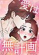 『愛は無計画【タテヨミ】』の表紙