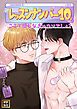 『レッスンナンバー10、ここで感じなきゃウソでしょ?【タテヨミ】』の表紙