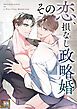 『その恋、損なし政略婚【タテヨミ】』の表紙