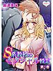 『最愛◆カレなび S系教授のセクシャル授業』の表紙