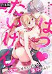『はつ♥たいけん～ヌマらせないで、湊斗さん！～【合本版】』の表紙