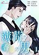 『薄荷の香りの男【タテヨミ】』の表紙