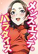 『メンズエステはパラダイス』の表紙