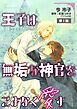 『王子は無垢な神官をこよなく愛す【単話】』の表紙