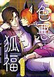 『色悪に狐福(分冊版)』の表紙