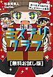 『【無料お試し版】放課後ミステリクラブ 8 かべをすりぬけるサンタクロース事件』の表紙