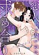 『恋人じゃないのに求め合う~相性抜群なSEXに沼るまで』の表紙