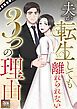 『夫が転生しても離れられない3つの理由』の表紙