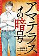 『このマンガがすごい! comics アマテラスの暗号 【単話版】』の表紙