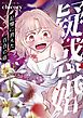 『疑・惑・婚~記憶に消えた百合の痣』の表紙